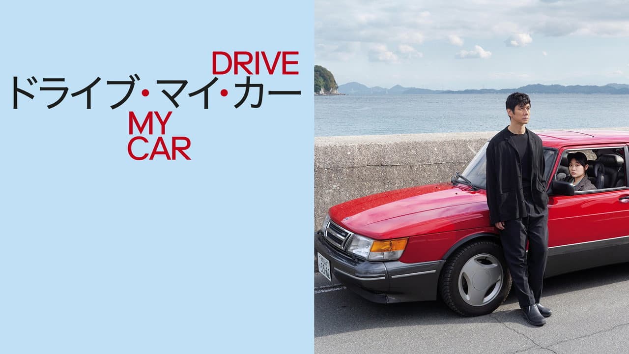 Drive My Car — backdrops with title 3