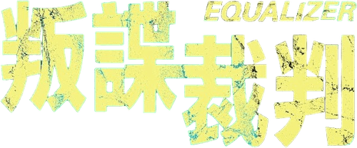 The Equalizer — logos 4