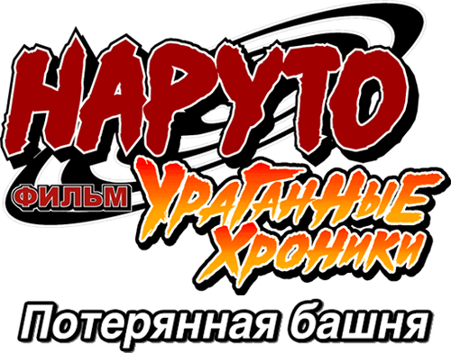 Naruto Shippuden the Movie: The Lost Tower — logos 2