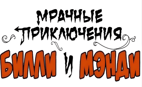 The Grim Adventures of Billy and Mandy — logos 5