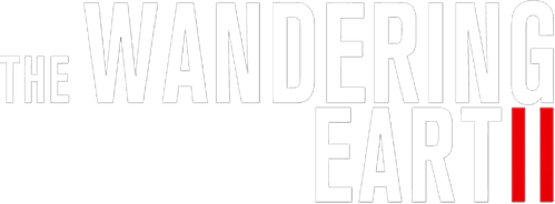 The Wandering Earth II — logos 3