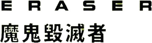 Eraser — logos 4