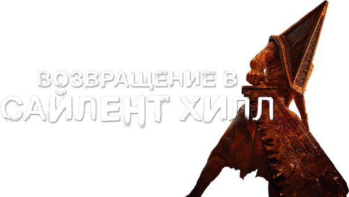 Return to Silent Hill — logos 8