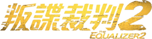 The Equalizer 2 — logos 3