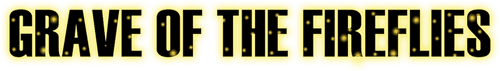 Grave of the Fireflies — logos 2