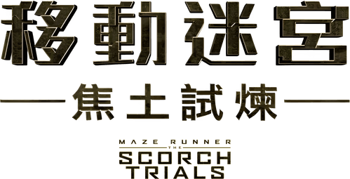 Maze Runner: The Scorch Trials — logos 4