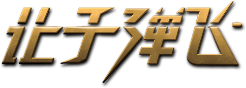 Let the Bullets Fly — logos 2