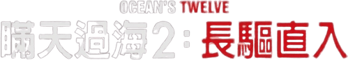 Ocean's Twelve — logos 2
