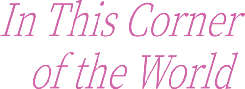 In This Corner of the World — logos 4