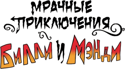 The Grim Adventures of Billy and Mandy — logos 6