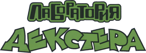 Dexter's Laboratory — logos 3