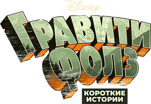 Gravity Falls — logos 2