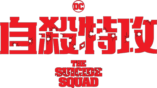 Suicide Squad — logos 8