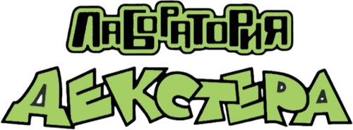 Dexter's Laboratory — logos 4