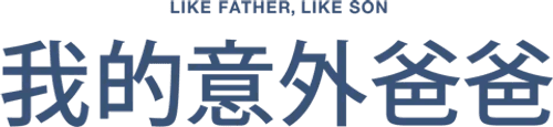 Like Father, Like Son — logos 2