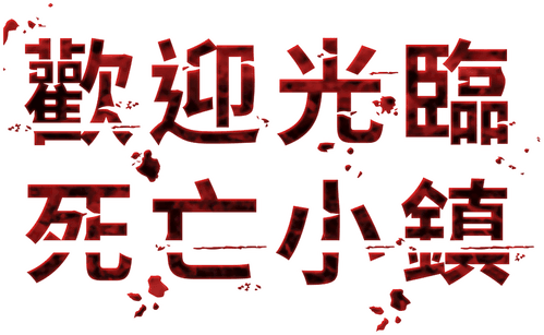 Dead Silence — logos 4