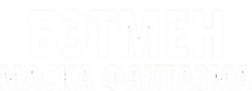 Batman: Mask of the Phantasm — logos 2