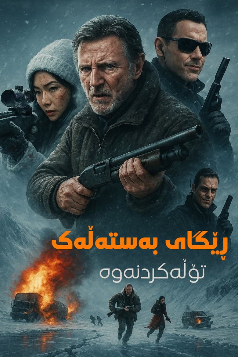 Ice Road: Vengeance — posters 7