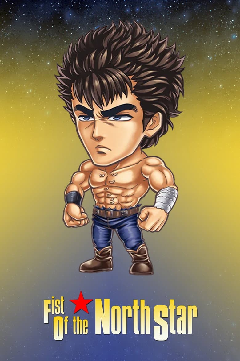 Fist of the North Star — posters 3