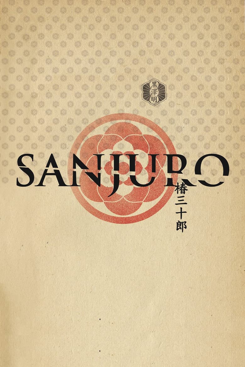 Sanjuro — posters 4