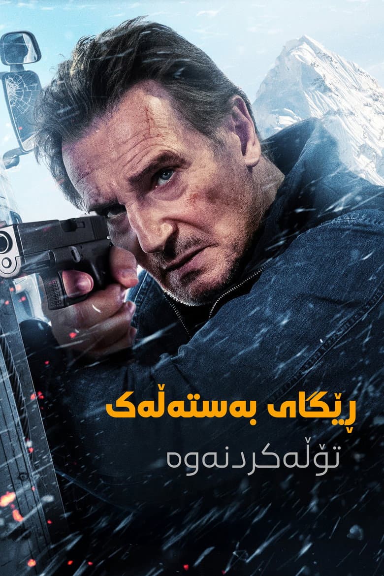 Ice Road: Vengeance — posters 6