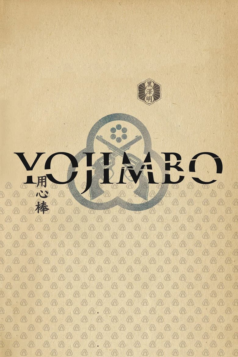 Yojimbo — posters 5