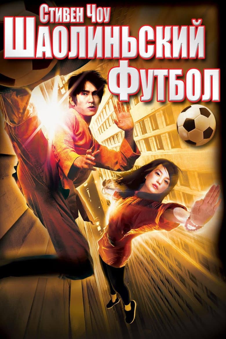 Shaolin Soccer — posters 4