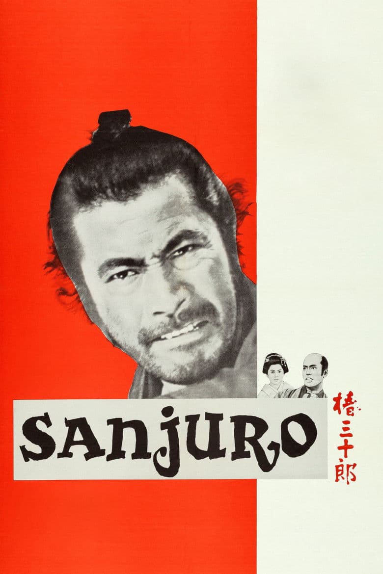 Sanjuro — posters 2