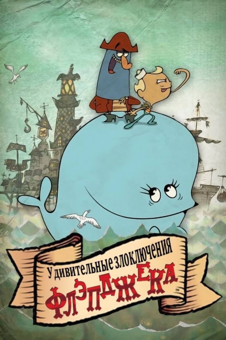The Marvelous Misadventures of Flapjack — posters 8