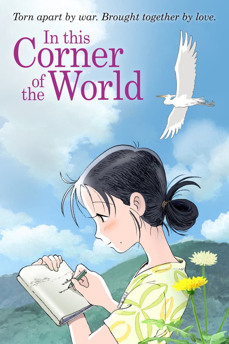 In This Corner of the World — posters 4