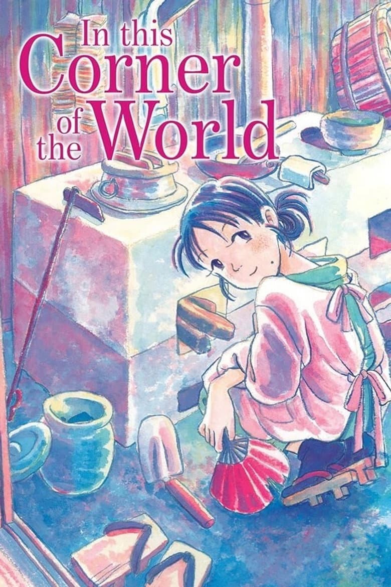 In This Corner of the World — posters 8