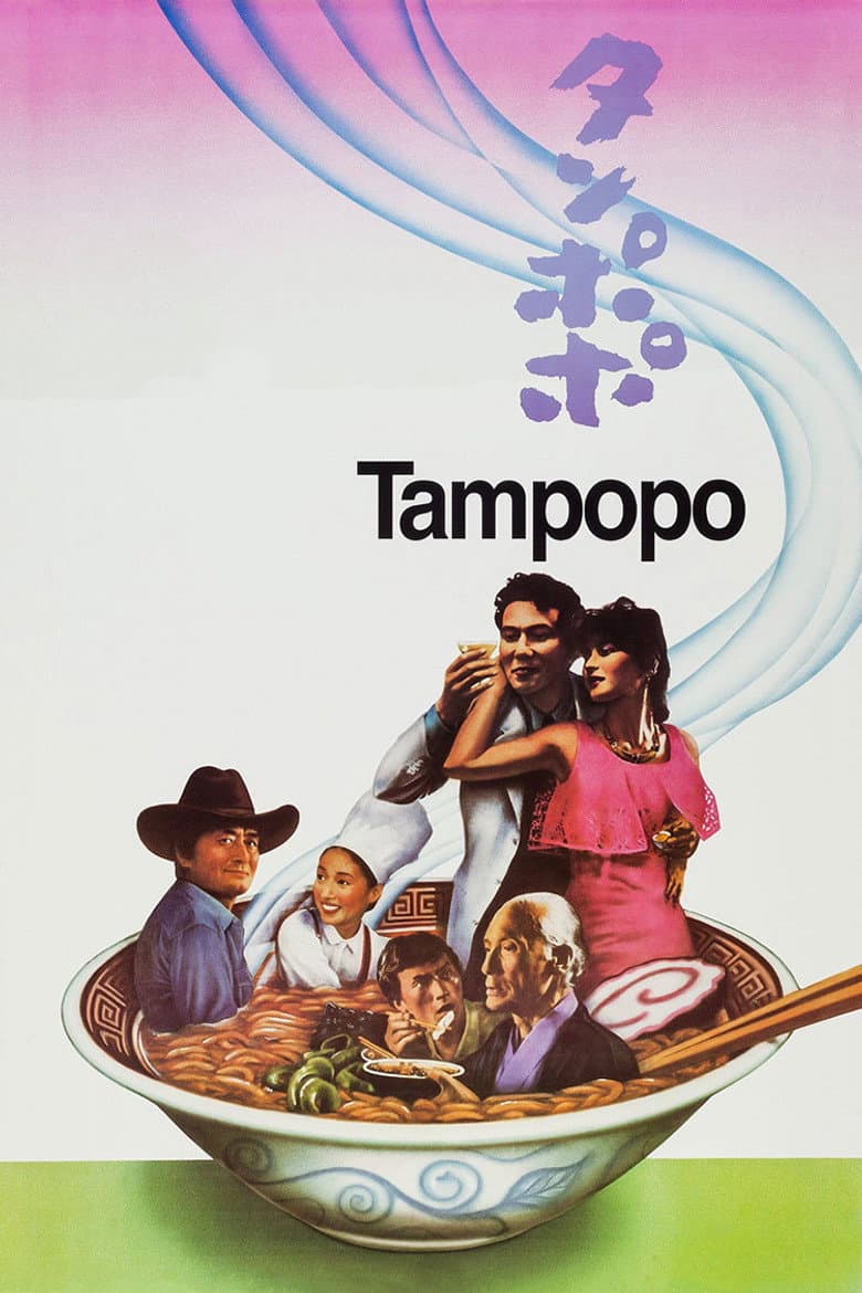 Tampopo — posters 4