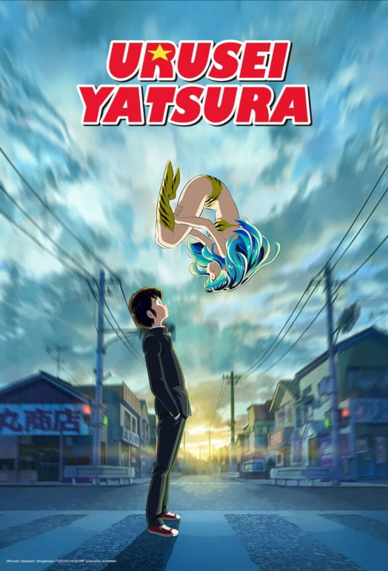Urusei Yatsura — posters 6