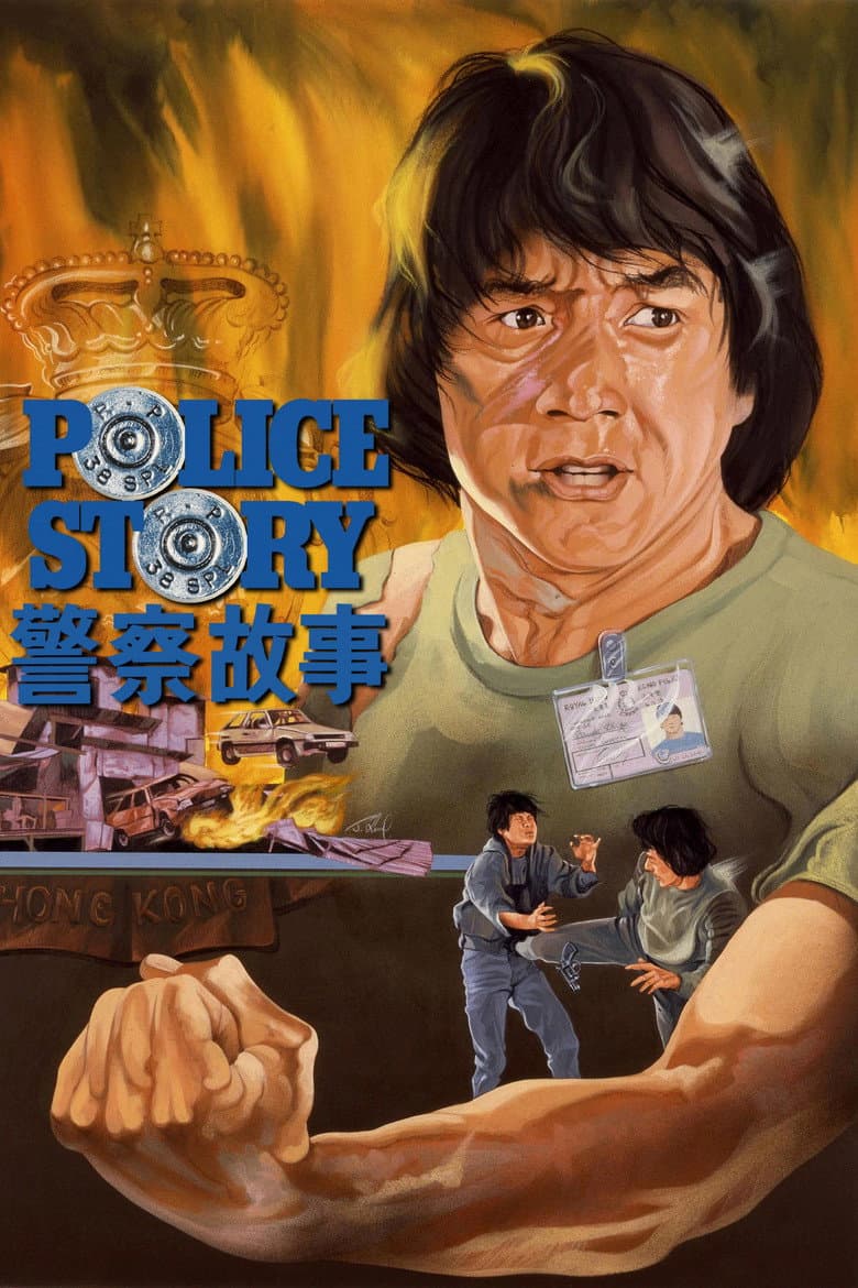 Police Story — posters 6