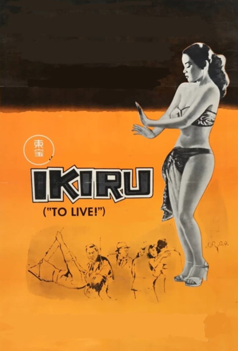 Ikiru — posters 4