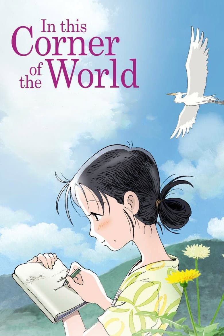 In This Corner of the World — posters 5