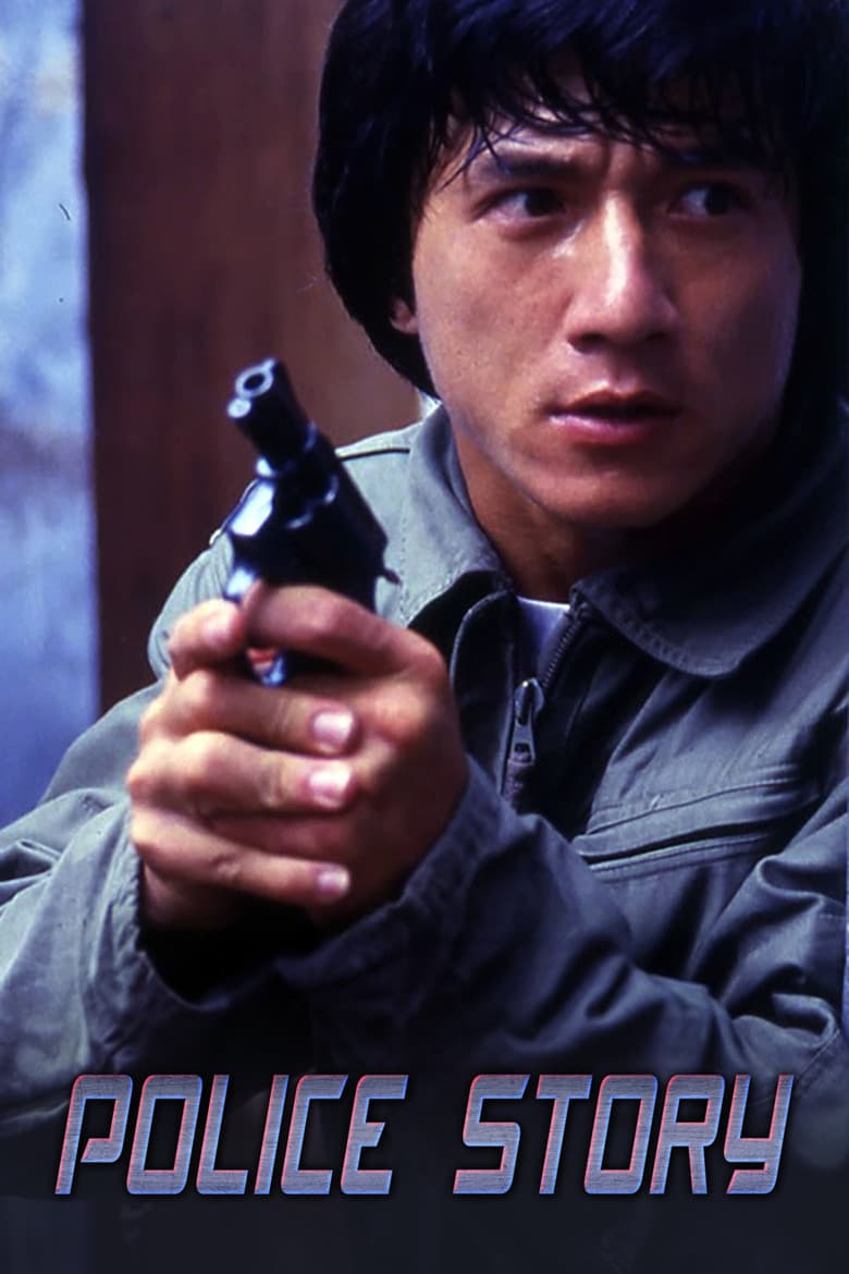 Police Story — posters 7