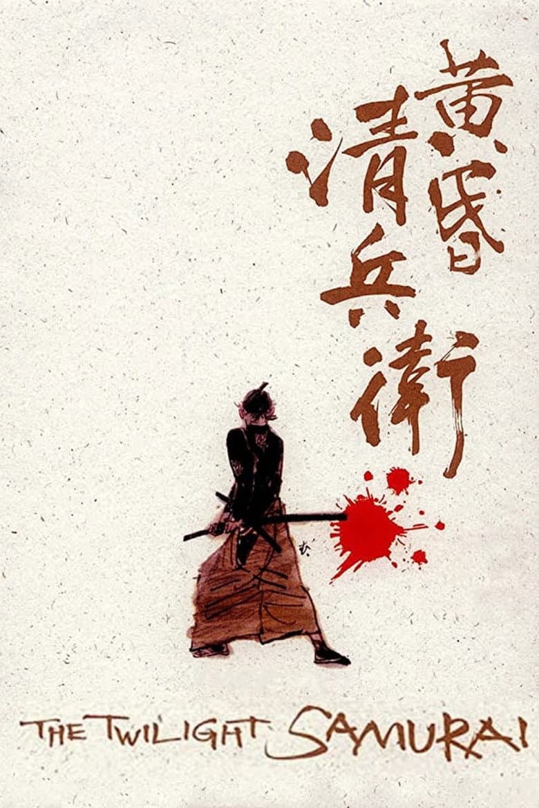 The Twilight Samurai — posters 4