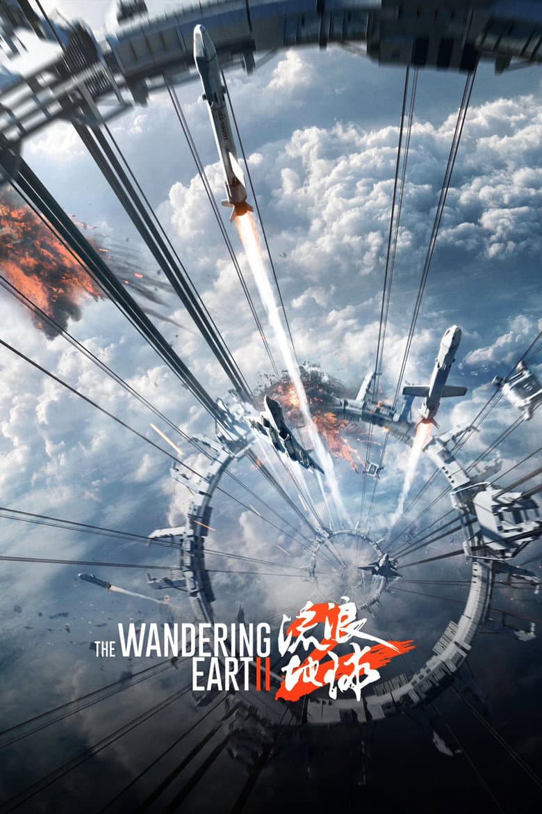 The Wandering Earth II — posters 6