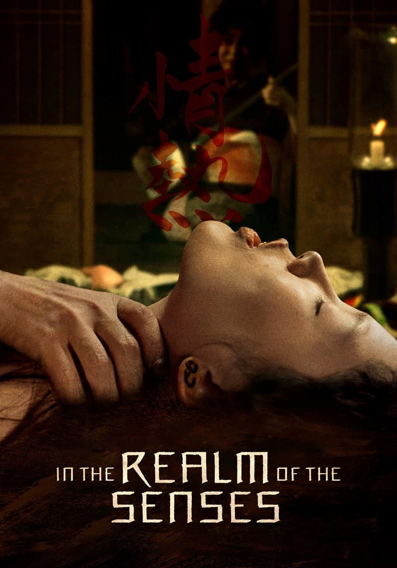 In the Realm of the Senses — posters 2