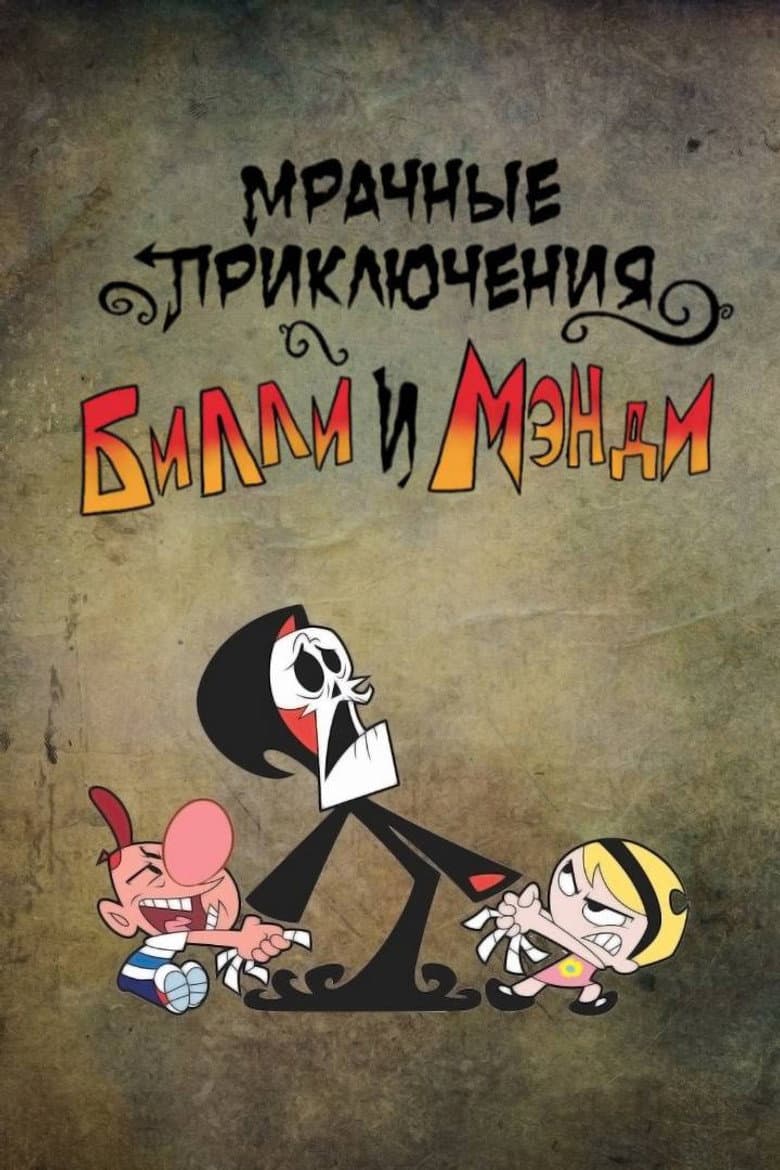 The Grim Adventures of Billy and Mandy — posters 6