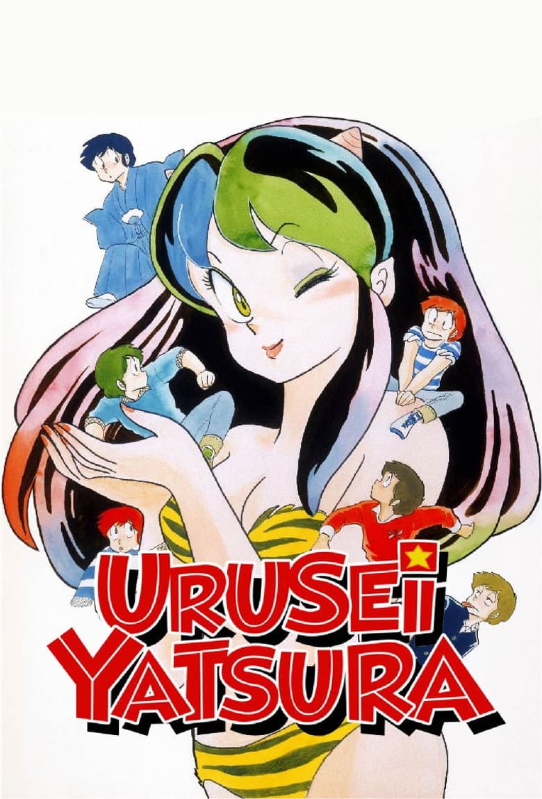 Urusei Yatsura — posters 8
