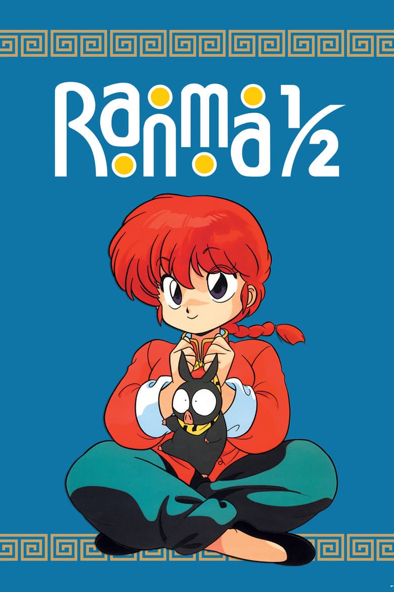 Ranma ½ — posters 7