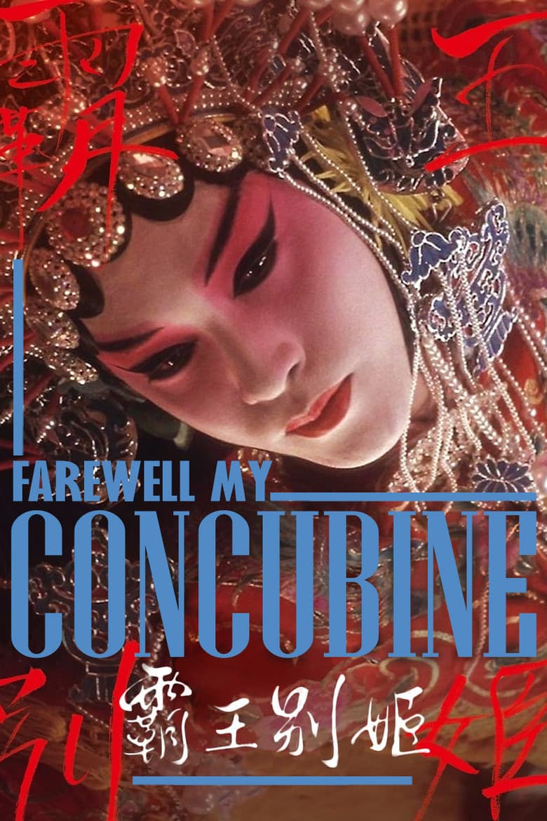 Farewell My Concubine — posters 4