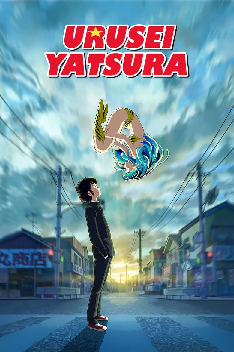 Urusei Yatsura — posters 4