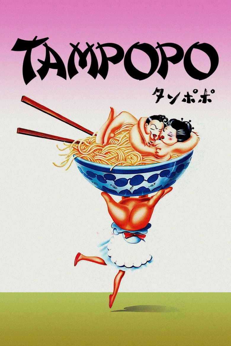 Tampopo — posters 5