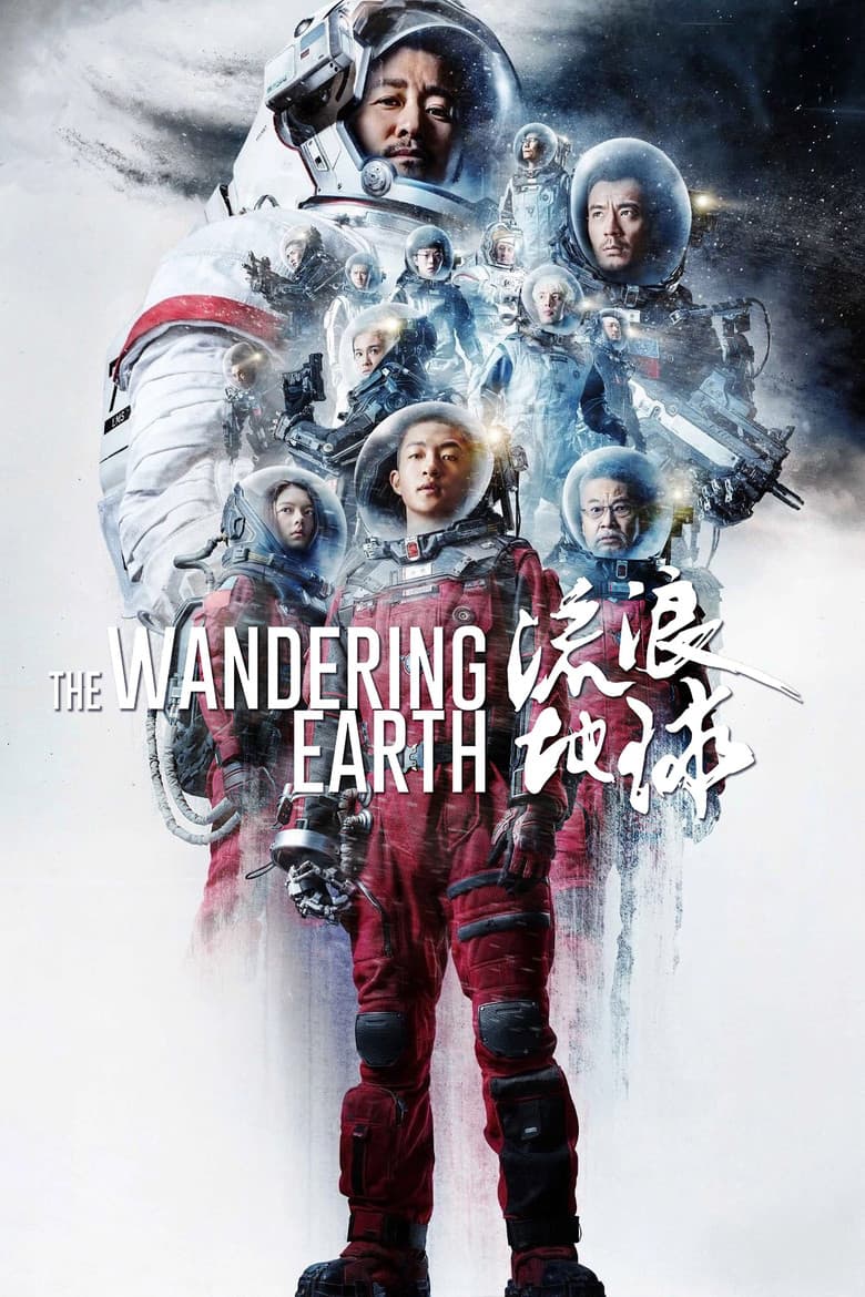 The Wandering Earth — posters 3