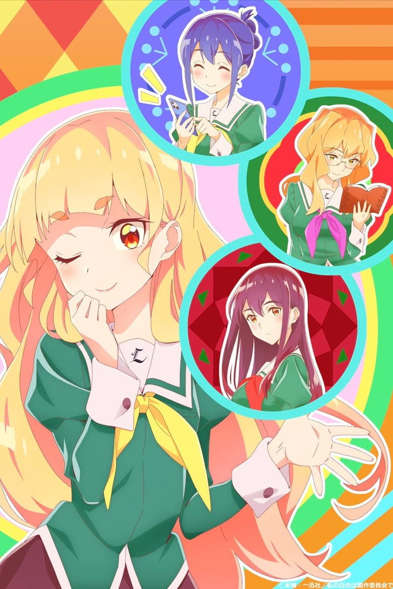 Yuri Is My Job! — posters 3