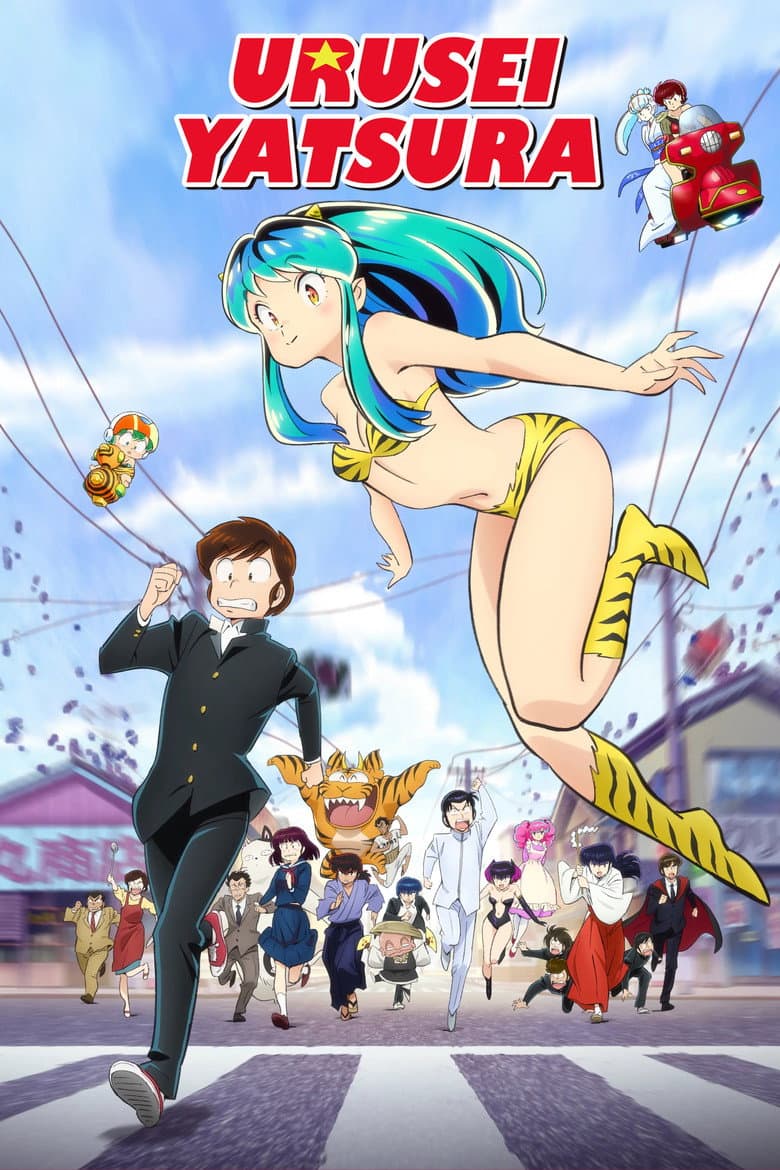 Urusei Yatsura — posters 8