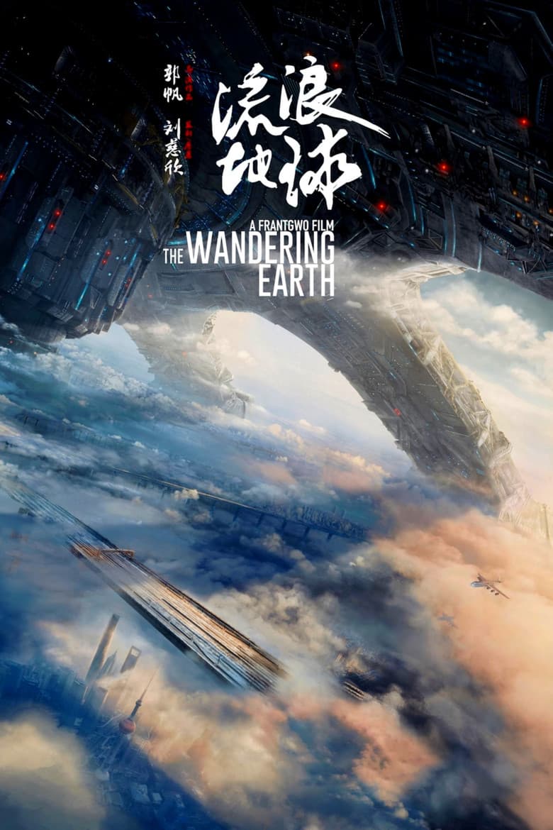 The Wandering Earth — posters 7